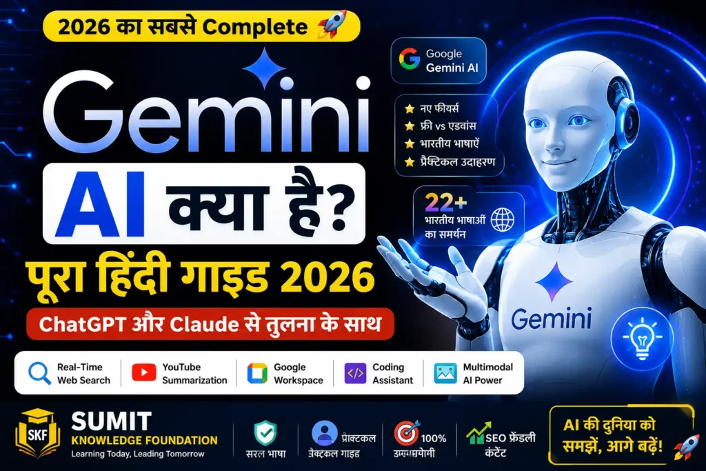 Gemini AI हिंदी गाइड 2026